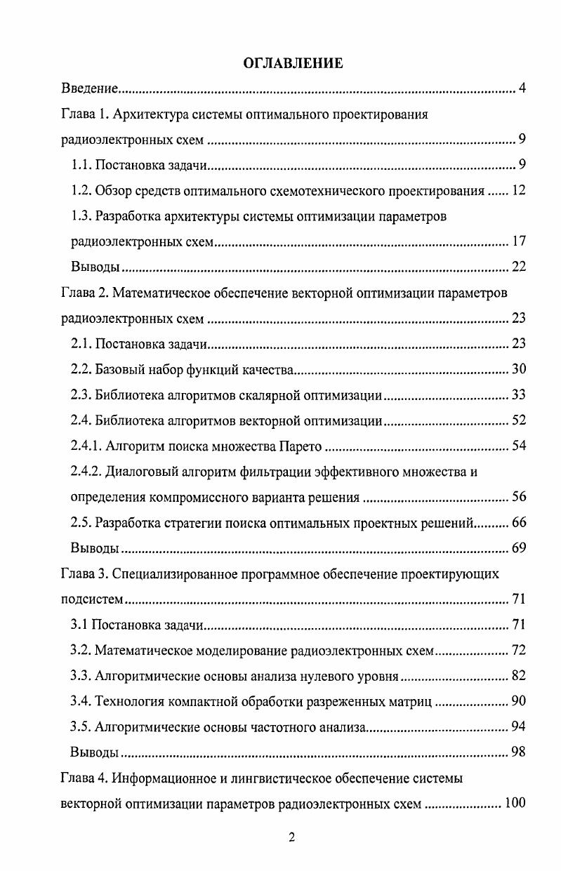 "Глава 1. Архитектура системы оптимального проектирования радиоэлектронных схем.