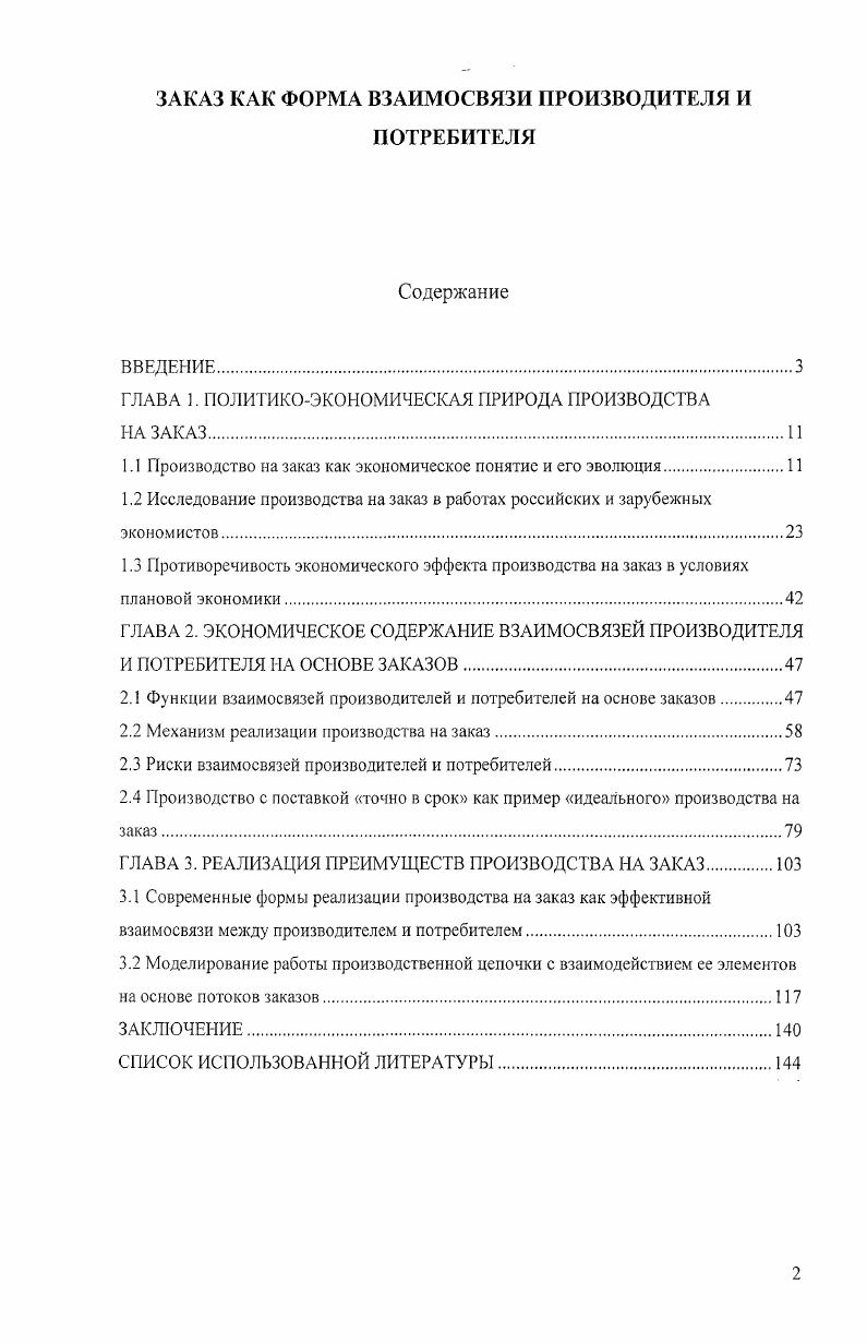 "ГЛАВА 1. ПОЛИТИКОЭКОНОМИЧЕСКАЯ ПРИРОДА ПРОИЗВОДСТВА НА ЗАКАЗ.