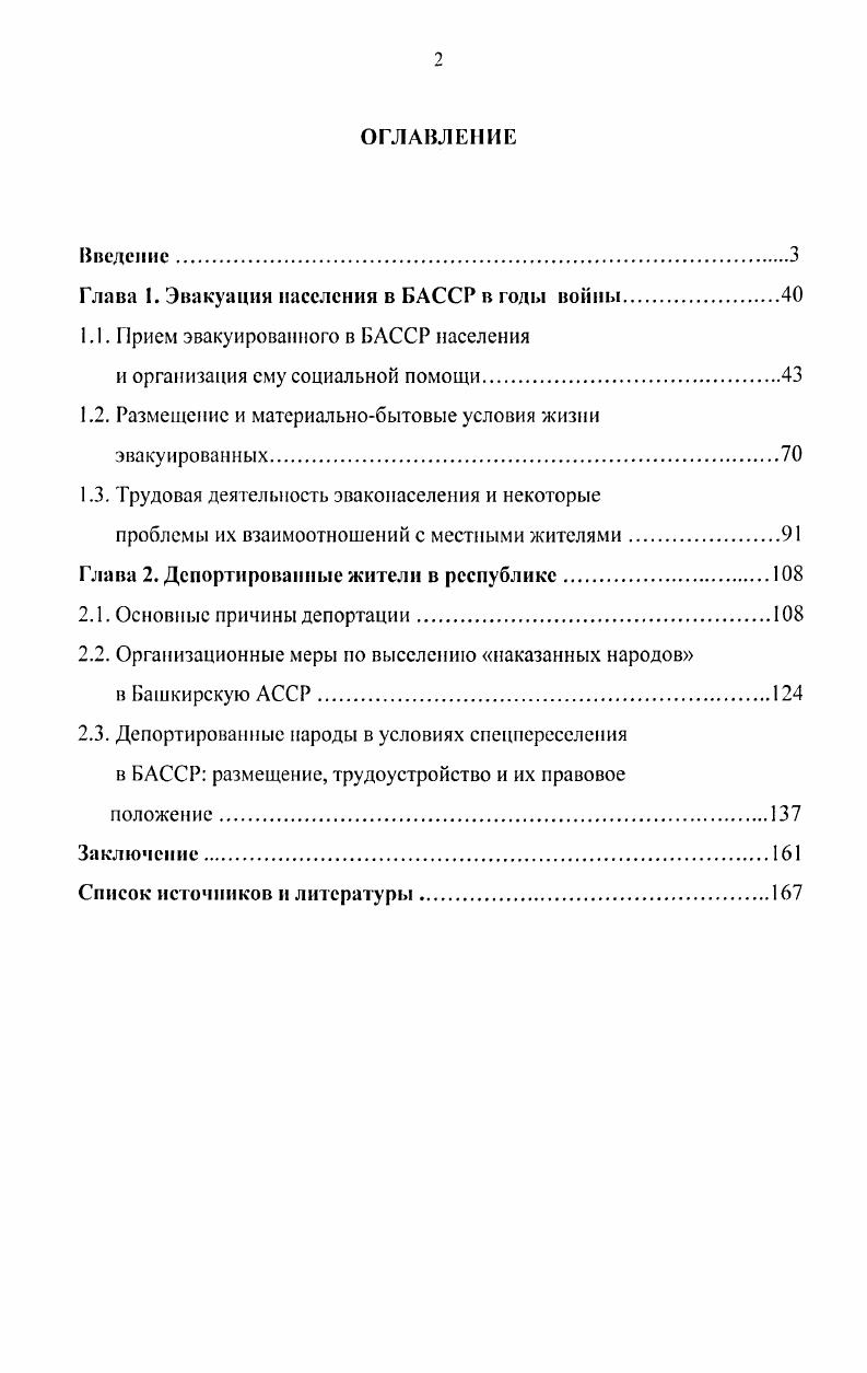 "Глава 1. Эвакуация населения в БАССР в годы войны