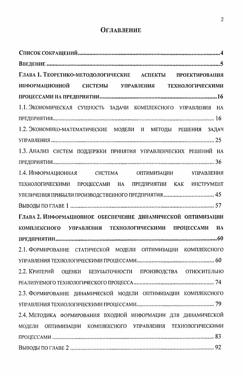"Основными методами исследовании явились общенаучные методы и приемы анализ и синтез, сравнение и прогнозирование, а также экономический и финансовый анализ, планирование, экономикоматематическое моделирование, методы линейного и динамического программирования, эконометрические методы и др. Информационную базу исследования составили постановления Правительства РФ, данные Федеральной службы Государственной статистики РФ, информационных агентств, ежегодные и ежеквартальные статистические, бухгалтерские и экономические отчеты ОАО Газпром, ООО Уралтрансгаз а также материалы и данные, полученные в процессе исследования. Свидетельство об официальной регистрации программ для ЭВМ . Практическая значимость диссертационной работы определяется тем, что разработанные в процессе исследования модели и методы могут быть использованы для повышения эффективности информационного обеспечения и оптимизации комплексного управления технологическими процессами на предприятии. Созданный компьютерный программный комплекс обеспечивает менеджеров предприятия инструментарием для решения задач информационного обеспечения и поддержки принятия управленческих решений на предприятии. Проектирование экономических информационных систем, Исследование операций, Информационные технологии в производственных структурах и др. Апробация работы и внедрение результатов диссертационного исследования. Конкурентоспособность территорий и предприятий во взаимозависимом мире г. России г. Новые тенденции в экономике и управлении организацией г. Государство и рынок г. Информационноматематические технологии в экономике, технике и образовании г. Основные результаты исследования и компьютерный программный комплекс i используются в практической деятельности на предприятиях ООО Уралтрансгаз, ЗАО Газмонтаж, НПЦ Природа, ЗАО Адаптируемые прикладные системы и ООО ПраймСервис, что подтверждено соответствующими актами о внедрении. Материалы диссертационного исследования используются в Уральском государственном экономическом университете в лекционных курсах, практических и семинарских занятиях, что подтверждено соответствующим актом о внедрении в учебный процесс. Данное диссертационное исследование было поддержано стипендией Правительства РФ гг. Публикации по теме диссертационного исследования. Основные положения и выводы диссертационного исследования отражены в публикациях общим объемом 4, п. Диссертационная работа состоит из введения, трех глав, заключения, содержит библиографию из 8 наименований и 3 приложения. Общий объем работы составляет 5 страниц. Основное содержание изложено на 8 страницах машинописного текста, включает рисунок и таблиц. Во введении обоснована актуальность темы исследования, сформулированы цель и основные задачи работы, определены объект и предмет исследования, обозначены научная новизна и практическая значимость проведенного исследования и полученных результатов. В первой главе Теоретикометодологические аспекты проектирования информационной системы управления технологическими процессами на предприятии исследованы различные подходы к определению сущности процессов информационного обеспечения и управления технологическими процессами на предприятии. Обозначены методологические подходы к формированию политики управления на предприятии. Проведен анализ математического инструментария для решения задач информационного обеспечения и управления технологическими процессами на предприятии, а также инструментальных систем поддержки принятия управленческих решений. Во второй главе Информационное обеспечение динамической оптимизации комплексного управления технологическими процессами на предприятии проведено экономикоматематическое моделирование процессов информационного обеспечения и оптимального комплексного управления технологическими процессами на предприятии, разработаны объектная и функциональная модели компьютерной информационной системы для решения этой задачи. Описываются статическая и динамическая экономикоматематические модели для решения задач информационного обеспечения и оптимизации комплексного управления технологическими процессами на предприятии. 