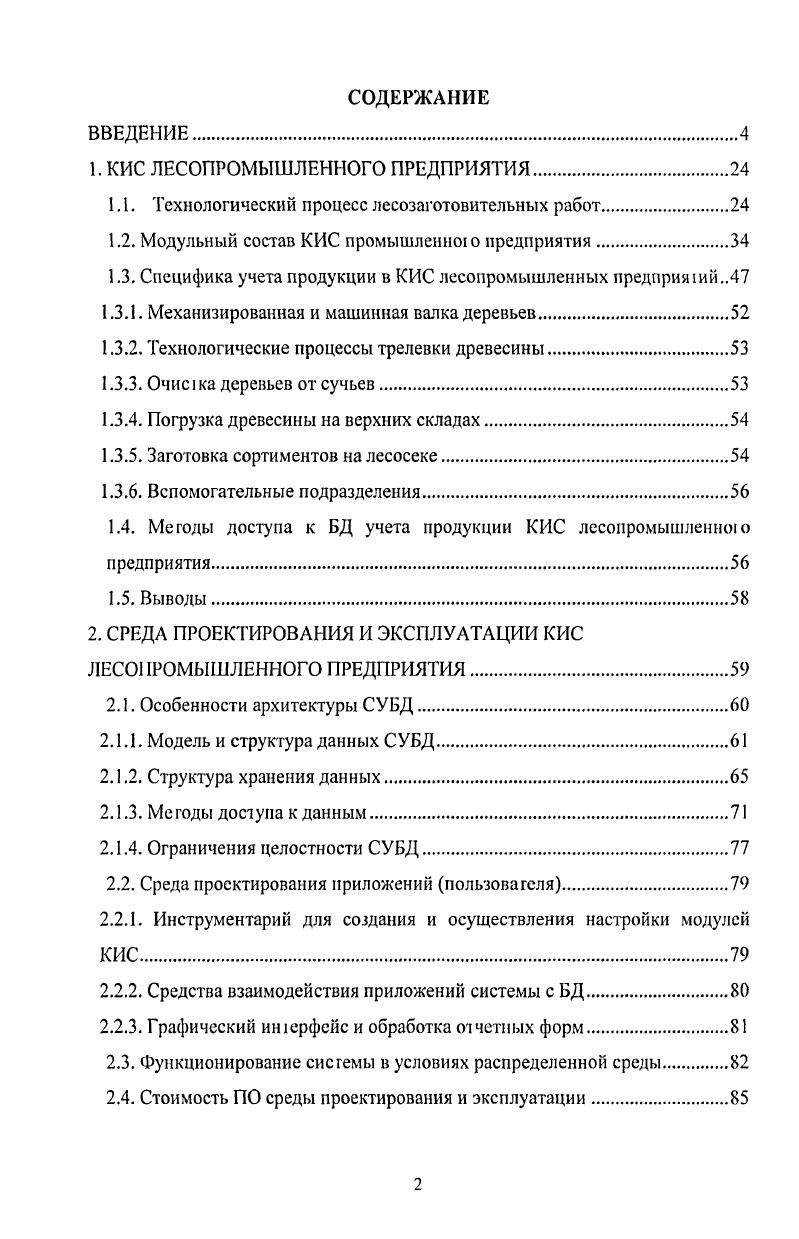 "1. КИС ЛЕСОПРОМЫШЛЕННОГО ПРЕДПРИЯТИЯ.