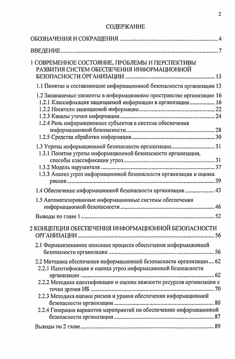 "1.1 Понятие и составляющие информационной безопасности организации 