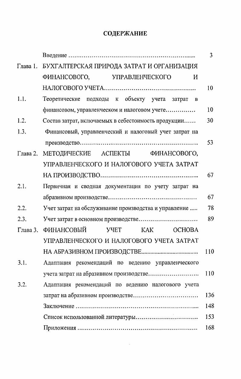 "Глава 1. БУХГАЛТЕРСКАЯ ПРИРОДА ЗАТРАТ И ОРГАНИЗАЦИЯ ФИНАНСОВОГО, УПРАВЛЕНЧЕСКОГО И