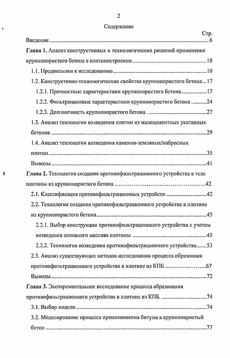 "1.2. Конструктивнотехнологические свойства крупнопористого бетона. 
