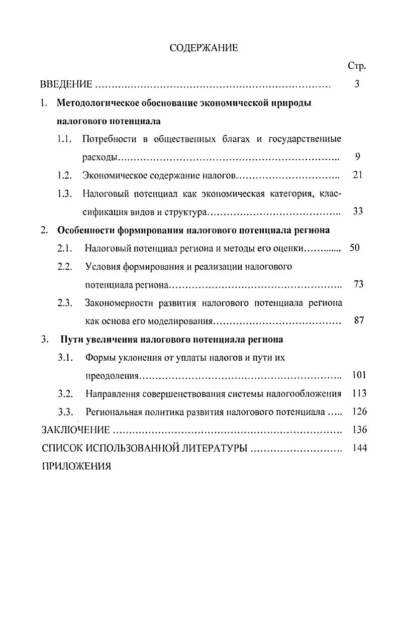 "1. Методологическое обоснование экономической природы налогового потенциала