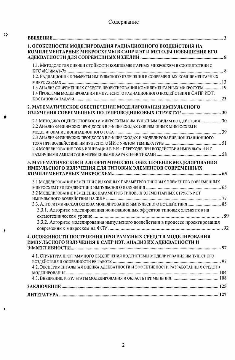 "1.1. Методология оценки стойкости комплементарных микросхем в соответствии с