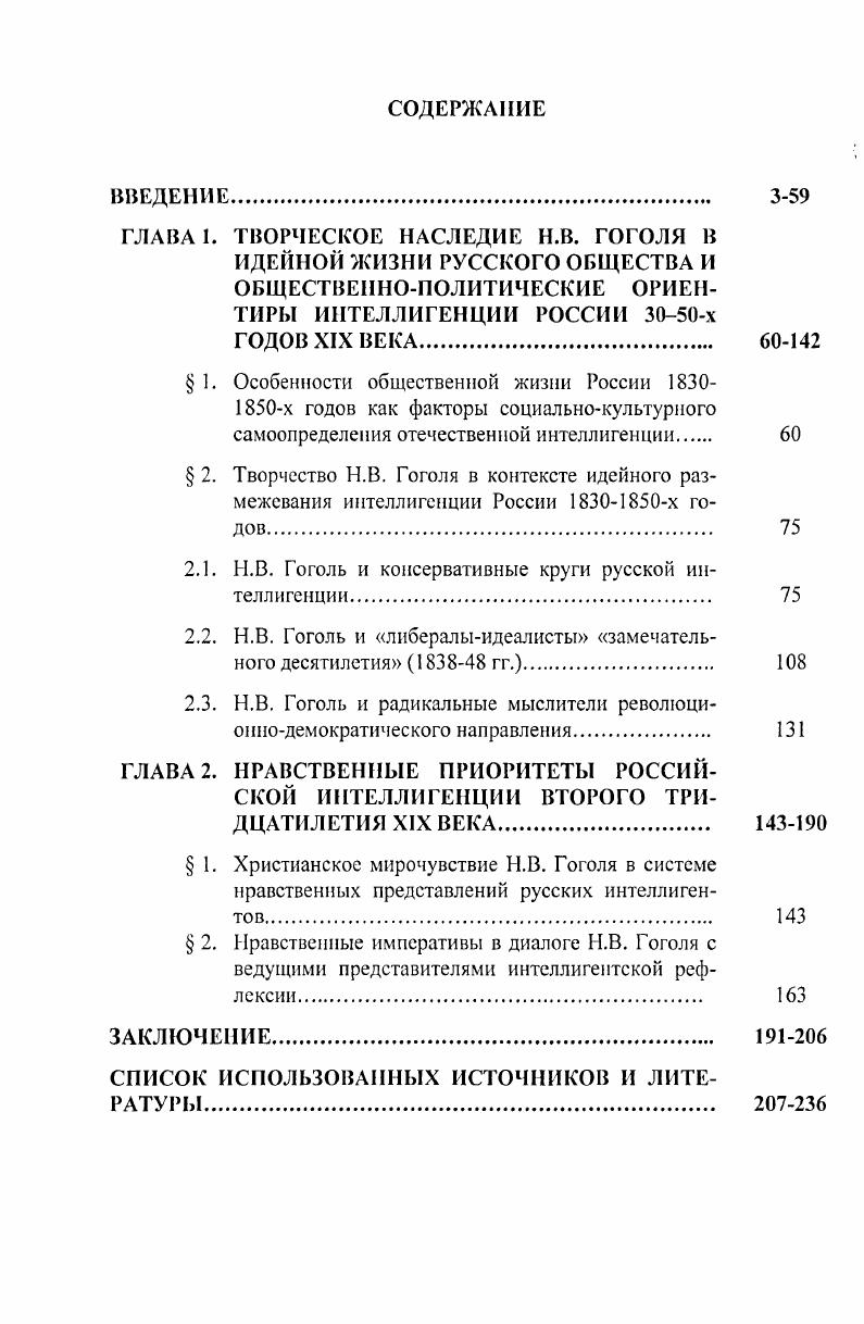 "2.1. Н.В. Гоголь и консервативные круги русской интеллигенции 