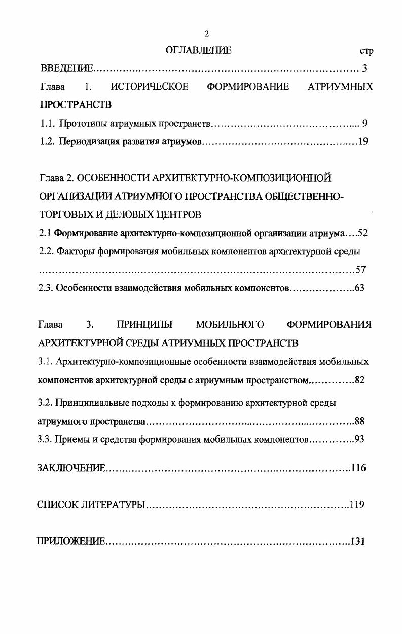 "Глава 1. ИСТОРИЧЕСКОЕ ФОРМИРОВАНИЕ АТРИУМНЫХ ПРОСТРАНСТВ