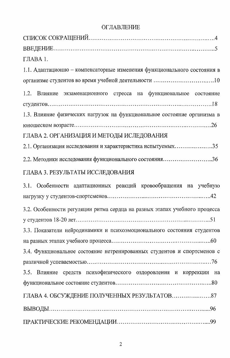 "1.2. Влияние экзаменационного стресса на функциональное состояние студентов
