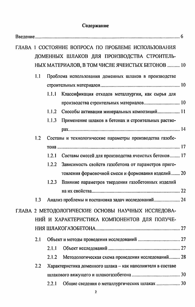 "1.1 Проблема использования доменных шлаков в производстве