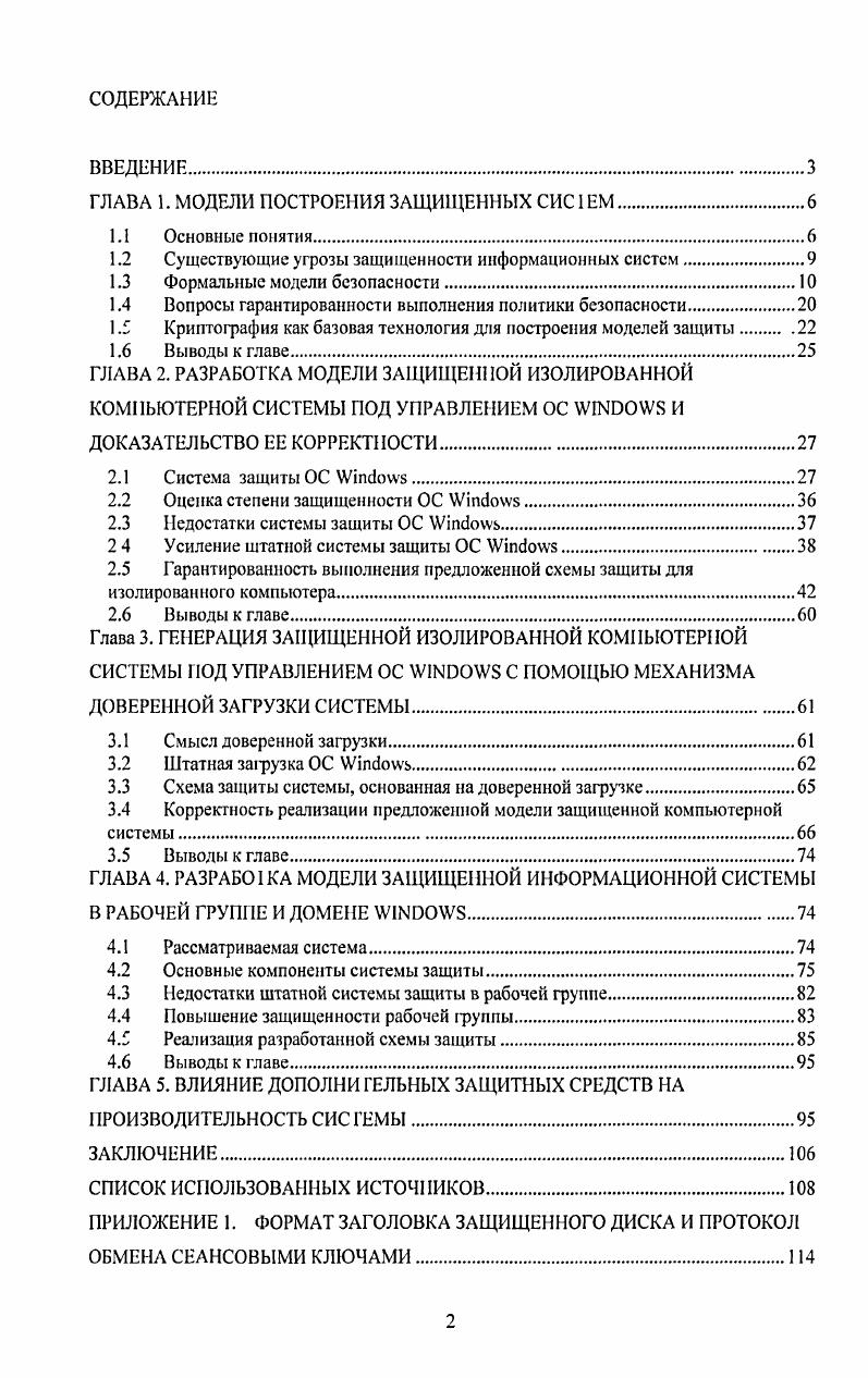 "ГЛАВА 1. МОДЕЛИ ПОСТРОЕНИЯ ЗАЩИЩЕННЫХ СИС1ЕМ