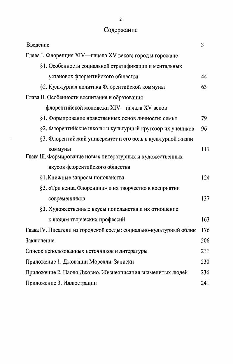 "Ревякина Н В Проблема человека в итальянском гуманизме второй половины XIVпервой половины XV вв. М., . Ревякина Н. В Гуманистическое воспитание в Италии XIVXV веков. Иваново, . Это одна из немногих в современной отечественной медиевистике работ, в которой представлен обзор состояния начального образования в Италии интересующего нас времени. Исследователь развернуто характеризует типы школ, содержание учебной программы, формы и методы преподавания, отмечая растущий интерес как отдельной семьи, так и всей коммуны к проблеме городского образования, и совсем необычный для средних веков частный интерес к воспитанию детей. Ревякина Н. В Человек в гуманизме итальянского Возрождения. Иваново, . Возрождения в становлении системы целенаправленного воспитания человека. Этот материал чрезвычайно интересен для уяснения общекультурного уровня запросов итальянского пополанства. Первая монография Л. М. Брагиной  была посвящена проблеме становления и эволюции этических учений гуманистов Х1УХУ веков1. Автор высказала мнение, что гуманизм был тесно связан с городской жизнью и в связи с этим обозначила основные тенденции ее развития, а также выявила основные черты мировоззрения пополанов. Новое представление о чести, накопительстве, индивидуализм и патриотизм,все это, по мнению Л. М. Брагиной, сформировало систему ценностей пополанов, из которой впоследствии вырастали и некоторые идеи гуманистов. Флоренции ее современниками . Несмотря на то, что Л. М. Брагина опиралась на материалы ХУ века, ее изыскания представляют немалый интерес в рамках проблематики данной диссертации, не только постановкой вопроса в интересующем нас ракурсе, но и с точки зрения методологических подходов. В недавней работе Итальянский гуманизм эпохи Возрождения автор изложила в рамках социокультурного подхода целый ряд наблюдений по самым научно спорным проблемам культуры Возрождения представлениям гуманистов об обществе и государстве, городской цивилизации и культурной жизни, уделив особое внимание мировосприятию флорентийских купцов. Брагина Л. М. Итальянский гуманизм. Этические учения Х1УХУ вв. М., . Брагина Л. М. Городская архитектура в видении и понимании горожанина Италии эпохи Возрождения в гуманистической литературе  Город и искусство субъект социокультурного диалога. М., . С. 28 Она же. Культурная жизнь Флоренции первой половины XV века в оценке современников  Средние века. М., . Вып. С. 42. Брагина Л. М Итальянский гуманизм эпохи Возрождения Идеалы и практика культуры. М., . М.Л. Абрамсон в монографии От Данте к Альберти1 выявила те особенности политического и экономического развития Италии, которые, по ее мнению, привели к культурному подъему, сделав ее родиной Возрождения. Она характеризует отличительные особенности мироощущения делового человека это смелость, осторожность, деловая хватка, широкий кругозор и многие другие. При этом подчеркивает, что культура лишь связана с экономикой, но не вырастает из нее. В главе, посвященной характеристике нового типа человека, автор приходит к важному, хотя не во всем раскрытому на конкретном материале выводу, что наиболее полно ренессансная культура воспринималась именно горожанами. Продолжением первых изысканий в русле социокультурной истории является недавняя работа М. Л. Абрамсон Человек итальянского Возрождения Частная жизнь и культура2. Анализируя письма и записи купцов Х1УХУ вв. В своей работе М. Л. Абрамсон опиралась на уже хорошо известные сочинения Чертальдо, Морелли, Питти, но она продемонстрировала, и это особенно важно для современного исследователя, что информативность любого из источников ограничена лишь кругом задаваемых к нему вопросов. Работы Л. М. Брагиной и М. Л. Абрамсон интересны тем, что в них развивается поднятая еще М. А. Гуковским тема образа жизни горожанина. Если он ограничивался лишь перечислением отдельных, максимально ярких черт, присущих деловому человеку, то названных исследователей интересуют ментальные установки пополанства в их эволюции. Абрамсон МЛ От Данте к Альберти. М., . Абрамсон МЛ. Человек итальянского Возрождения Частная жизнь и культура. М., . 