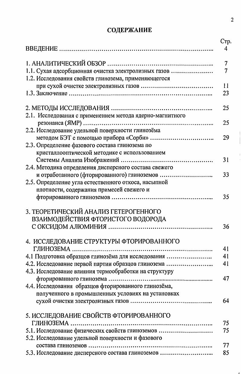 "1.1. Сухая адсорбционная очистка электролизных газов. 