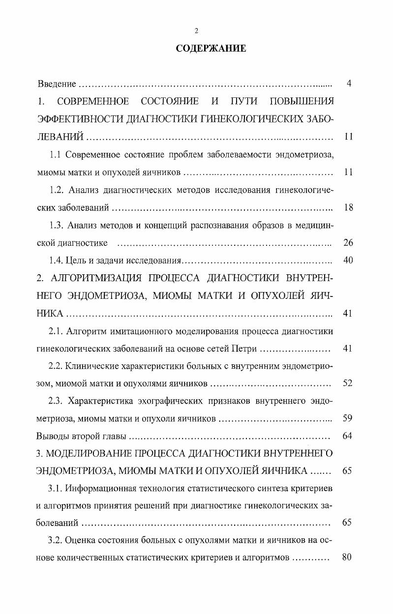 "1.2. Анализ диагностических методов исследования гинекологических заболеваний 