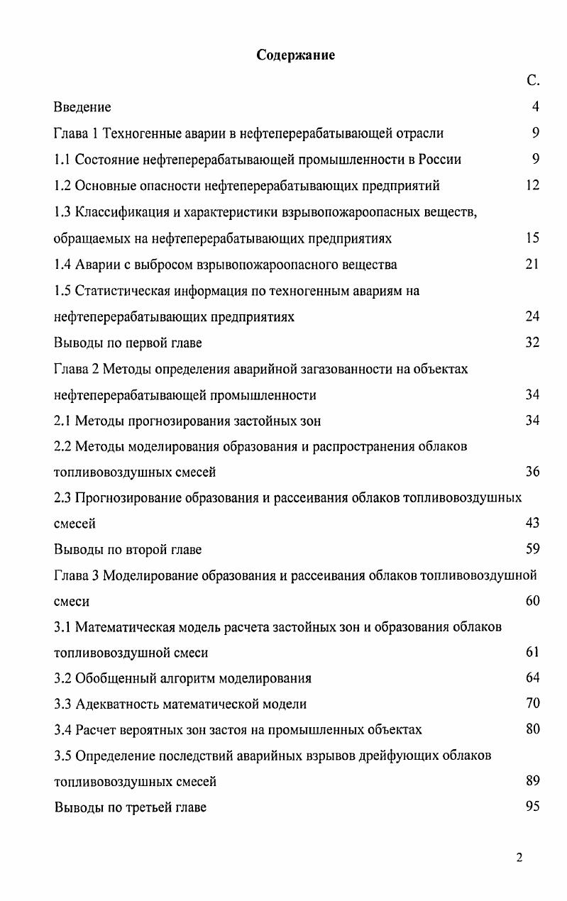 "Глава 1 Техногенные аварии в нефтеперерабатывающей отрасли 