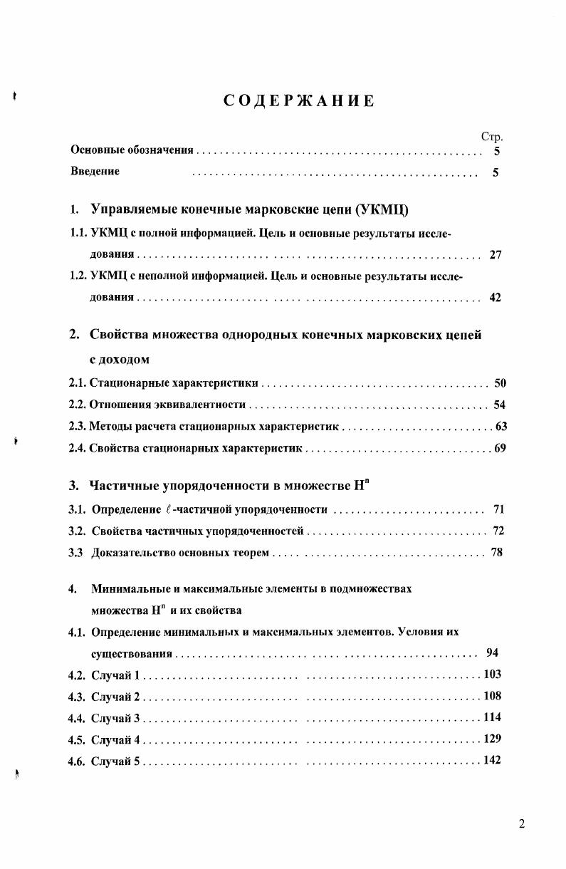"Определение минимальных и максимальных элементов. Условия их существования. Определение частичной упорядоченности. Некоторые свойства частичной упорядоченности. Определение 1частичной упорядоченности. Минимальные и максимальные элементы в подмножествах множества . Определение 1частичной упорядоченности и ее свойства. Теоремы существования 1минимального и 1максималыюго элементов в множествах . Основные свойства УКМЦ с неполной информацией. Алгоритмы решения вспомогательных задач. Алгоритм решения основной задачи. Обоснование алгоритмов. КМЦД, где На X . X Нп х . ЬУ КМЦЦ, задаваемая парой а, Ь я начальное распределение Ь,,. Ьк. В множестве НП , где I 1, 2. Этот раздел состоит из трех подразделов. Нп, где ,п2. Во втором подразделе доказываются условия существования 1мини матьного 1максимального и 1, е минимального 1, в максимального элементов в замкнутом множестве Х,где 2х. Ф Ф1х. Ю любое замкнутое подмножество множества Н, Сп. Указываются также основные свойства упомянутых элементов. В третьем подразделе приводятся теоремы существования 1, еминимального и 1, е максимального элементов в множестве I Ох . В X . Ю X . Нп х . Нп х . О множество всевозможных подмножеств множества , I й 2. Этот раздел состоит из трех подразделов. В первом подразделе дается определение 1 частичной упорядоченности в множестве сЛф и приводится ее соотношение с I частичной упорядоченностью в множестве с4Нп. Даются также определения 1 максимального и 1минимального элементов в подмножестве 2ссАф. Ь Ьеф 5а, Ь КМЦД, задаваемая парой я, см . И х . 
