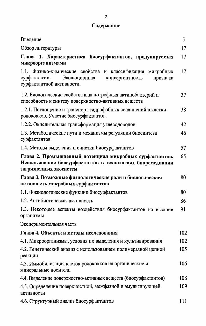 "Глава 1. Характеристика биосурфактантов, продуцируемых 