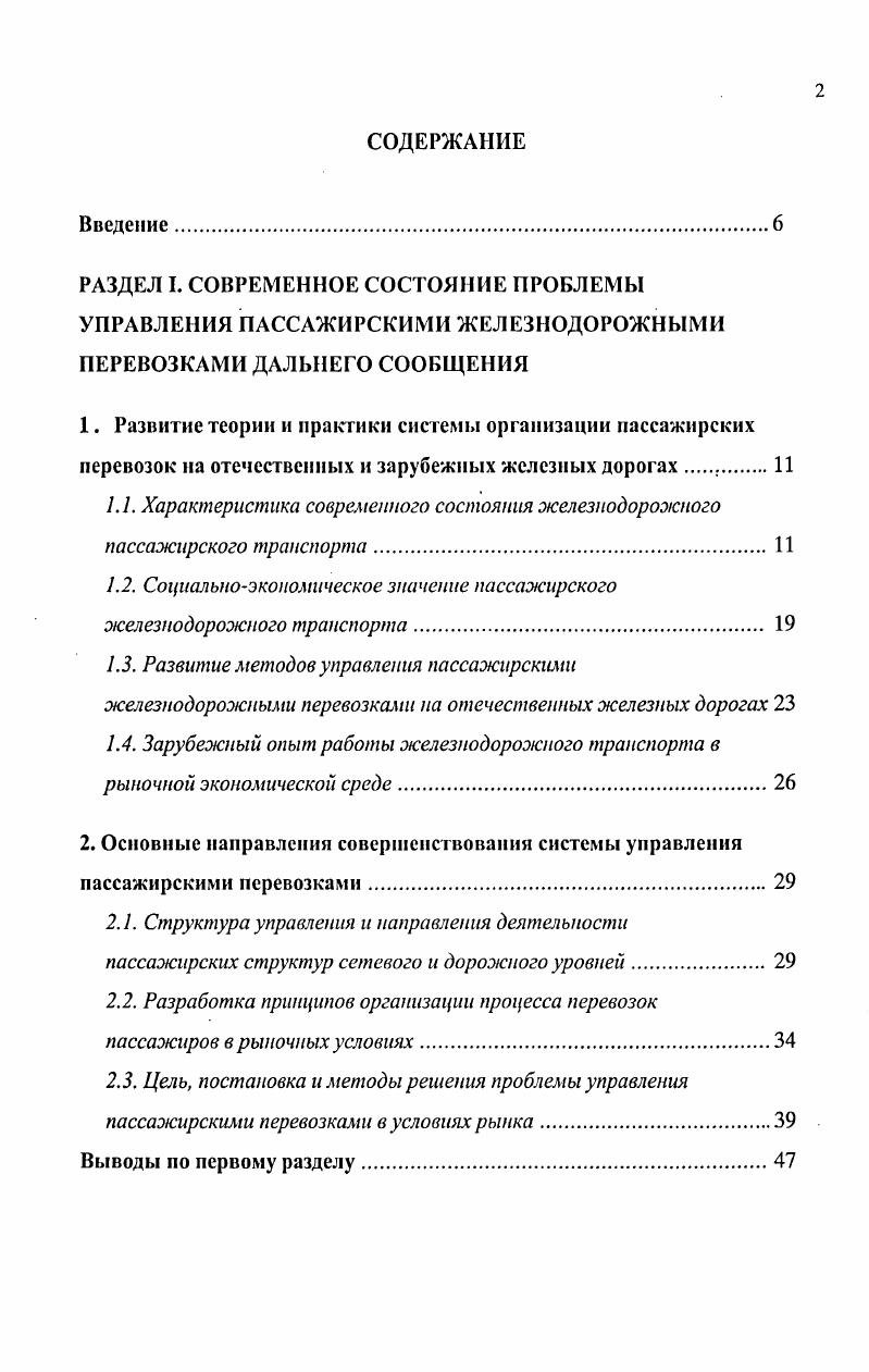 "1.1. Характеристика современного состояния железнодороэююго пассажирского транспорта