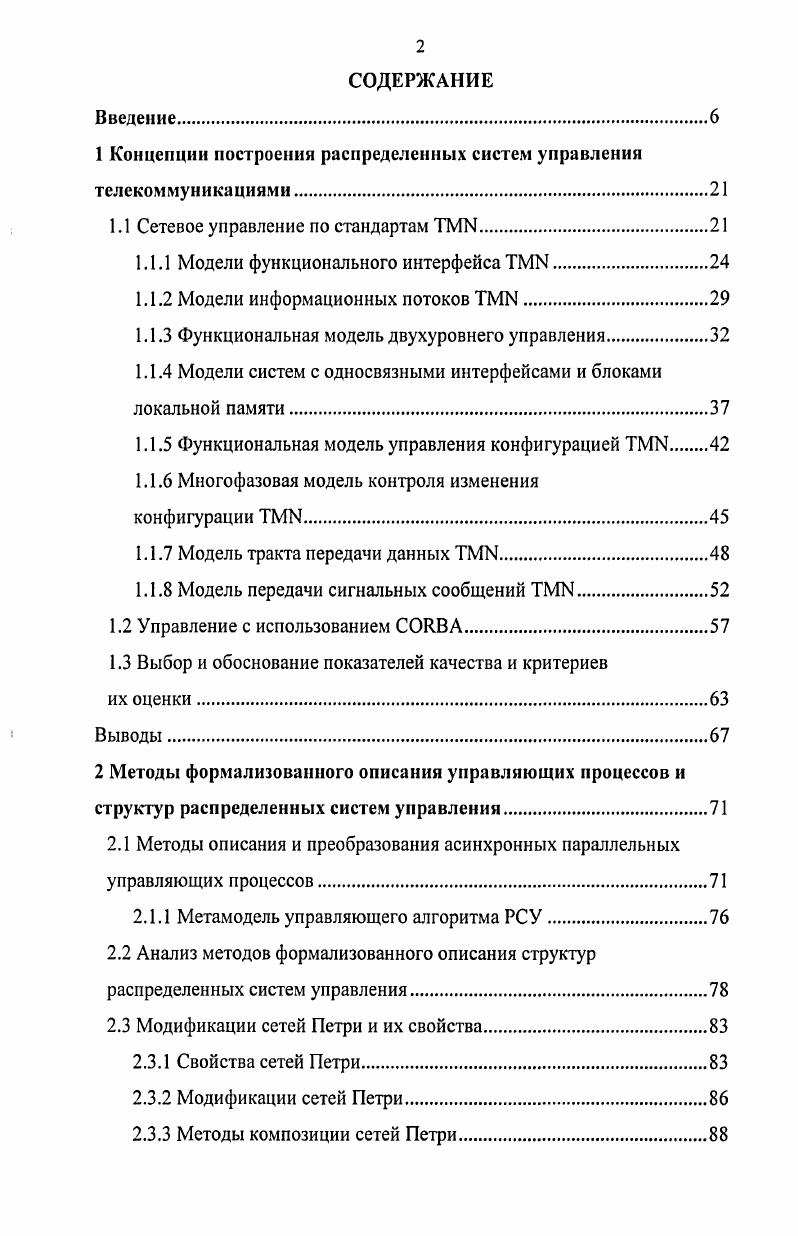 "1 Концепции построения распределенных систем управления телекоммуникациями.