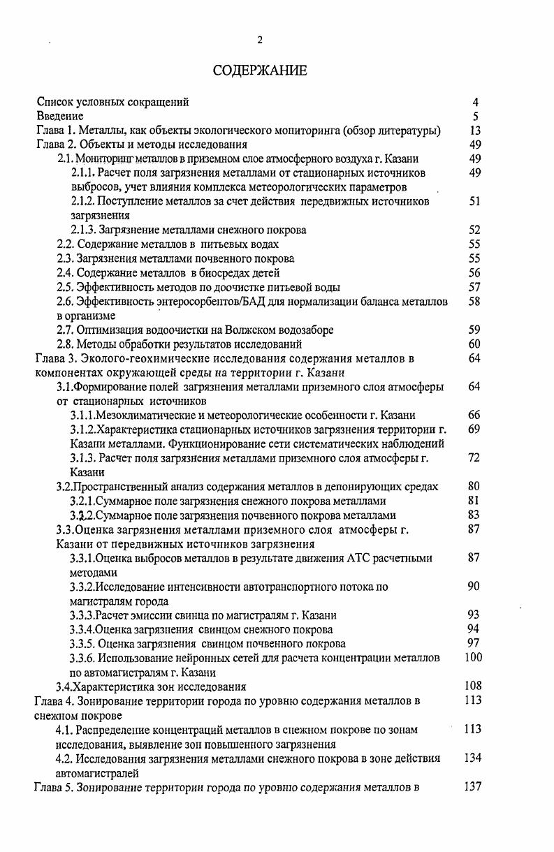 "Глава 1. Металлы, как объекты экологического мониторинга обзор литературы 