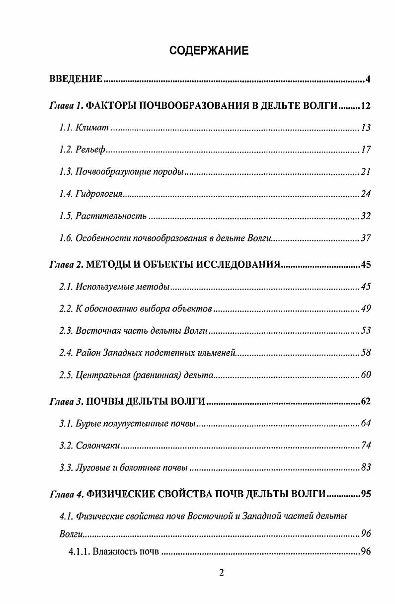 "Глава 1. ФАКТОРЫ ПОЧВООБРАЗОВАНИЯ В ДЕЛЬТЕ ВОЛГИ 