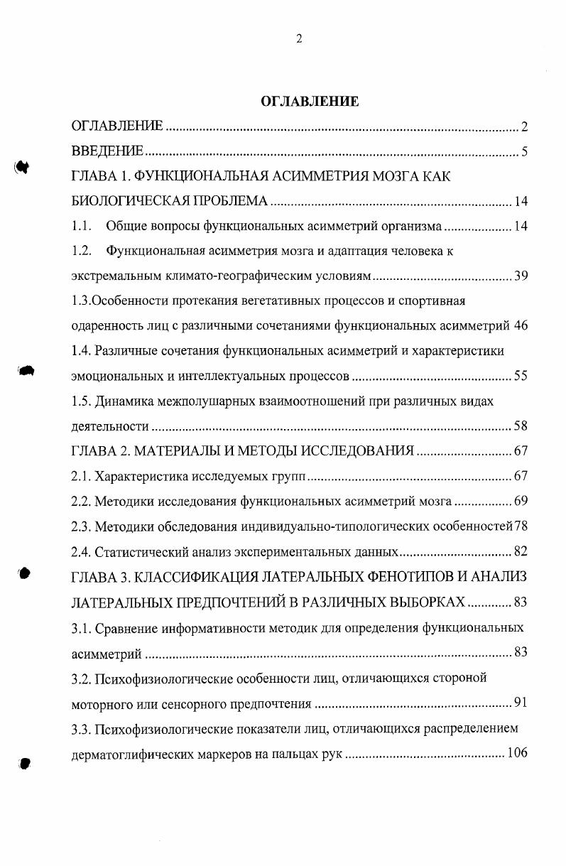 "ГЛАВА 1. ФУНКЦИОНАЛЬНАЯ АСИММЕТРИЯ МОЗГА КАК БИОЛОГИЧЕСКАЯ ПРОБЛЕМА