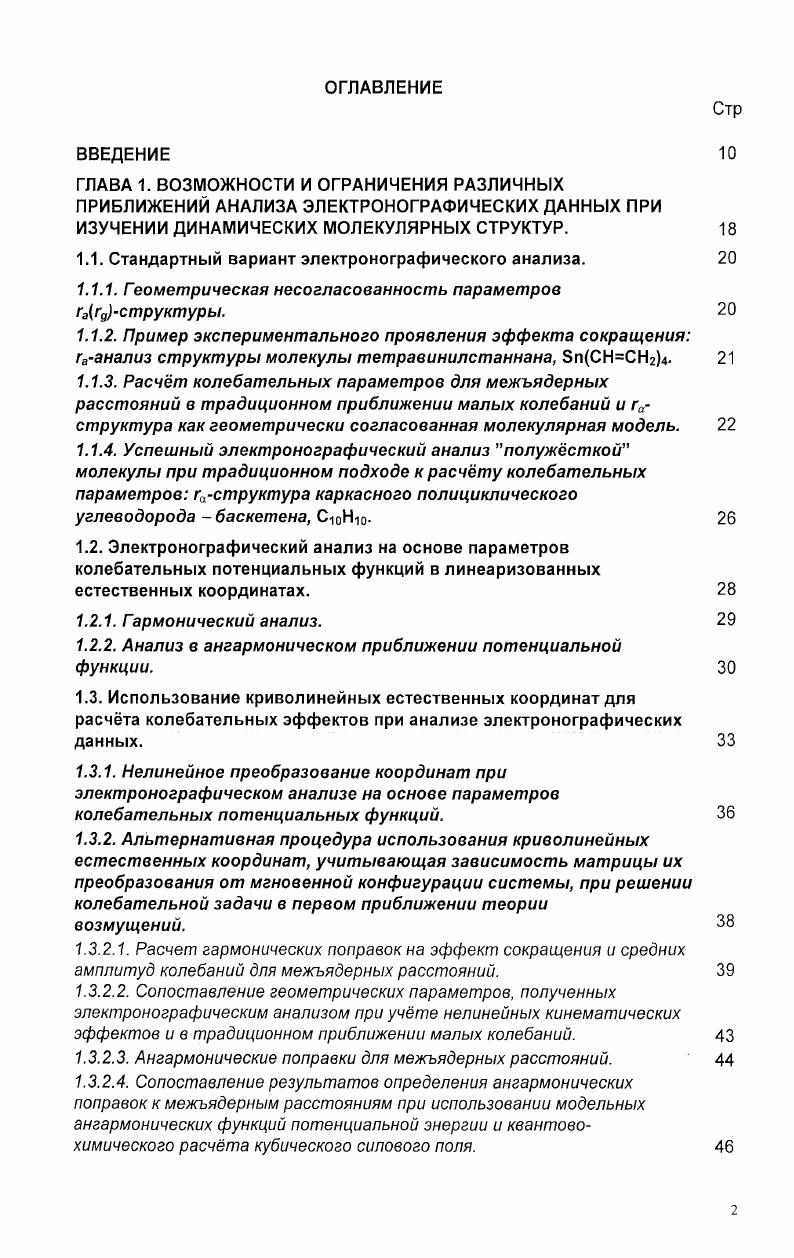 "порядка. Н Н0, Н1 ЛсЕа 0аРа2 5а2 ЛС 1а1у . Н0 гамильтониан гармонического приближения, оператор ангармонического возмущения, ра импульсы, сопряжнные координатам 5а. Оно формально совпадает с полученным для гармонического потенциала уравнением 1 Основное отличие состоит в замене в правой части 1. Было получено также уравнение интенсивности рассеяния электронов при учете квартичных членов в разложения потенциальной функции 1. При этом применялось аналитическое интегрирование функции плотности распределения, найденной Рейтаном ,0 на основании теории возмущений второго порядка. Однако уравнение в квартичном приближении слишком громоздко для широкого использования и применяется только в исследованиях атомных систем. Наиболее эффективной схемой связи между ангармонической функцией потенциальной энергии и интенсивностью рассеяния электронов оказался метод моментов ,1,2. Момент порядка п при отличном от нуля значении г0 называют центральным относительно центра распределения, а при г0 0 начальным, обозначаемым как 1п. Использование метода моментов допускает интерпретацию данных в терминах произвольной модели колебательного гамильтониана. Расчт интенсивности рассеяния электронов молекулой сводится к нахождению средних по температуре моментов, отвечающих смещениям в любой необходимой системе координат. Д ехр с . ДГйс М, Д2с Дг2 Д2, 3с Дг3 3Дг2ДГ 2Дг3. Последние, в свою очередь, обычно находят методами теории возмущений при разложении функции потенциальной энергии до кубических или квартичных членов. Гс Аг3 3Дг2Аг, 2ДГу3 к9 , 1. Уравнение для в форме 1. Выражение 1. Использование криволинейных естественных координат для расчта колебательных эффектов при анализе электронографических данных. Криволинейные естественные координаты, являющиеся нелинейными функциями декартовых ядерных смещений при внутримолекулярных колебаниях относительно равновесных положений, имеют смысл реальных мгновенных изменений геометрии межъядерных расстояний, валентных и двугранных углов. При анализе электронографических данных преимущество их использования определяется тем, что оценки декартовых смещений атомов, необходимые для расчта колебательных эффектов, в целом нельзя считать малыми 8,9. Часто они включают вклады достаточно большой совокупности естественных колебательных координат, представленных в выражении потенциальной энергии. Криволинейные координаты и учт нелинейных кинематических эффектов позволяют лучше передать динамику молекулы см. Потенциальная функция характеризуется с большей наджностью и в более широком интервале смещений от равновесной конфигурации, чем в случае линеаризованных координат. А.С. Махнвым, Н. Ф.Степановым и соавторами теоретически, в рамках квантовой и классической механики, подробно рассмотрена возможность решения ангармонической колебательной задачи для многоатомной молекулы с использованием криволинейных естественных координат 3 9 и проведена численная проверка выполненного рассмотрения на конкретном примере молекулы воды 0. 
