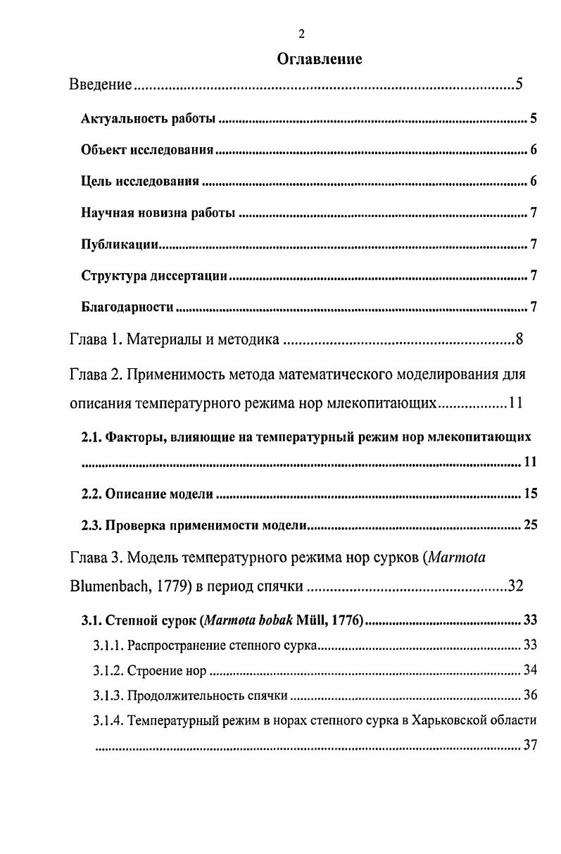 "Глава 2. Применимость метода математического моделирования для описания температурного режима нор млекопитающих.