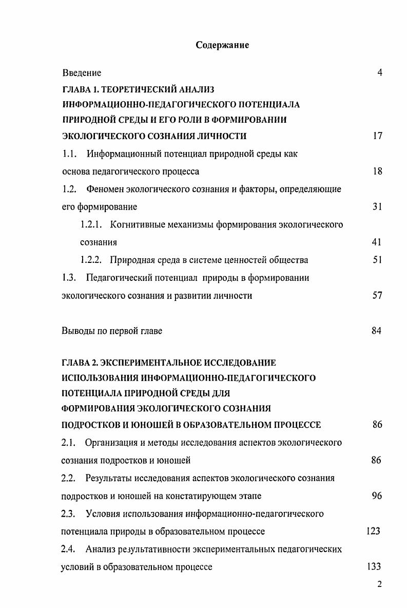 "1.1. Информационный потенциал природной среды как основа педагогического процесса