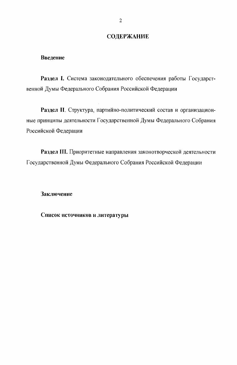 "Методология исследования требует учитывать, что исторические события осуществляются в многомерном пространстве, являясь результатом взаимодействия множества факторов. Выделение какоголибо одного из них в качестве определяющего с целью построения линейнопоследовательного ряда с априорно заданной целью, по мнению автора, приводит к упрощению и искажению исторических явлений. Несомненно, истинным представляется традиционный принцип русской историографии объективность и обусловленность исторических явлений в их сложной взаимосвязи. В вопросах методологии исследования автор учитывал мнения ученых, получивших признание в научных кругах. В целом, использованные методы исторической науки способствовали достоверности проведенного исследования. Криворученко В. К. Историческое исследование в современных условиях. Методология и методика исследования М. Журавлев В. В. От смены конъюнктурных парадигм к парадигме преемственности  Отечественная история. Королев . . От моноидеи к цветущей сложности  История Постижение смысла. М.,  Искандеров . . Историческая наука на пороге XXI века Вопросы истории. ГД РФ должны быть объективно отражены в курсе отечественной истории. Таким образом, деятельность Госдумы в системе органов власти России представляется актуальной и теоретически значимой проблемой современной исторической науки. Апробация результатов исследования. Основные результаты научного исследования отражены в научных публикациях автора, его выступлениях на научных и научнопрактических конференциях, а также на кафедре истории МПГУ. Структура работы. Диссертация состоит из введения, трех разделов, заключения, списка источников и литературы. РАЗДЕЛ I. Российский парламентаризм, используя опыт демократических государств с развитой парламентской системой и, основываясь на собственном историческом опыте, следует традициям построения одной из палат парламента  Государственной Думы Федерального Собрания Российской Федерации по фракционному принципу. Сам принцип формирования Государственной Думы, основанный на участии в выборах политических партий, предопределяет особенность внутренней структуры этого государственного органа. Наряду с фракциями в Государственной Думе существует и другая самостоятельная форма объединения депутатов  депутатские группы, куда входят депутаты, избранные в одномандатных избирательных округах и не являющиеся членами фракций. Следует отметить, что в другой палате парламента  Совете Федерации в соответствии с его Регламентом наложен запрет на создание формализованных фракций и парламентских объединений. До включения данной нормы в Регламент Совета Федерации в этой палате парламента предпринимались попытки создания различных объединений. Так, в г. Федерация, организаторы которой считали главным в ее создании не идеологический, а организационный принцип  для отработки новых технологий подготовки законов. СЗ РФ, , , Ст. СЗ РФ, ,  7, Ст. Государственной Думы и происходит оно не на партийной основе. В соответствии с утратившим силу Федеральным законом от 5 декабря г. ФЗ О порядке формирования Совета Федерации Федерального Собрания Российской Федерацииь членами Совета Федерации являлись главы законодательных представительных и исполнительных органов государственной власти по должности  представители субъектов Федерации, обладающие реальной властью и отстаивающие интересы конкретных регионов, а не принципы своей политической принадлежности. Действующий Федеральный закон от 5 августа г. О порядке формирования Совета Федерации Федерального Собрания Российской Федерации закрепил иной порядок формирования этой палаты парламента  из избираемых и назначаемых представителей. В связи с этим не исключена ситуация, при которой будет инициирован вопрос о включении политических партий в процедуру назначения и внесения кандидатур для избрания представителей в Совет Федерации. В Государственной Думе третьего созыва соответствующий законопроект О внесении дополнений в статьи 3 и 4 Федерального закона О порядке формирования Совета Федерации Федерального Собрания Российской Федерации в марте г. Протокол заседания Совета Государственной Думы. 