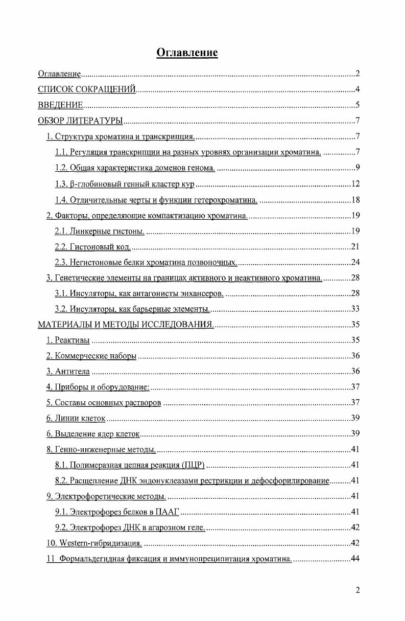 "1. Структура хроматина и транскрипция.
