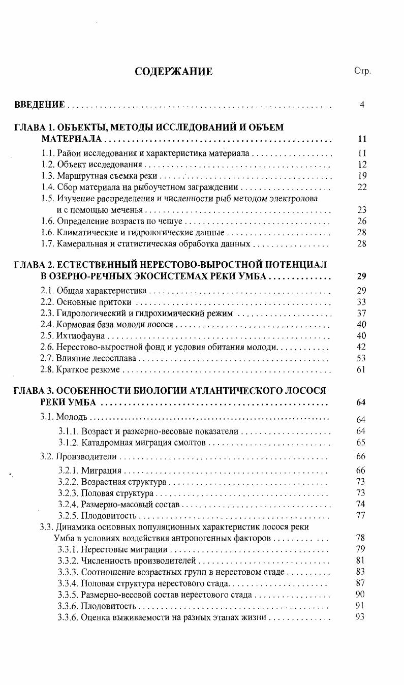 "ГЛАВА 1. ОБЪЕКТЫ, МЕТОДЫ ИССЛЕДОВАНИЙ И ОБЪЕМ