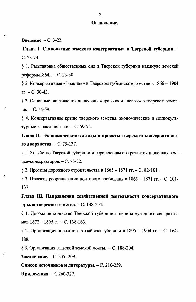 "Глава I. Становление земского консерватизма в Тверской губернии. 
