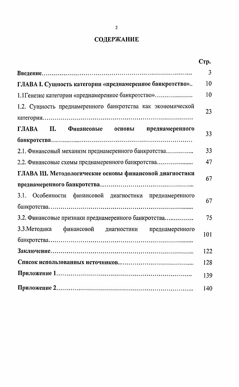 "ГЛАВА . Сущность категории преднамеренное банкротство