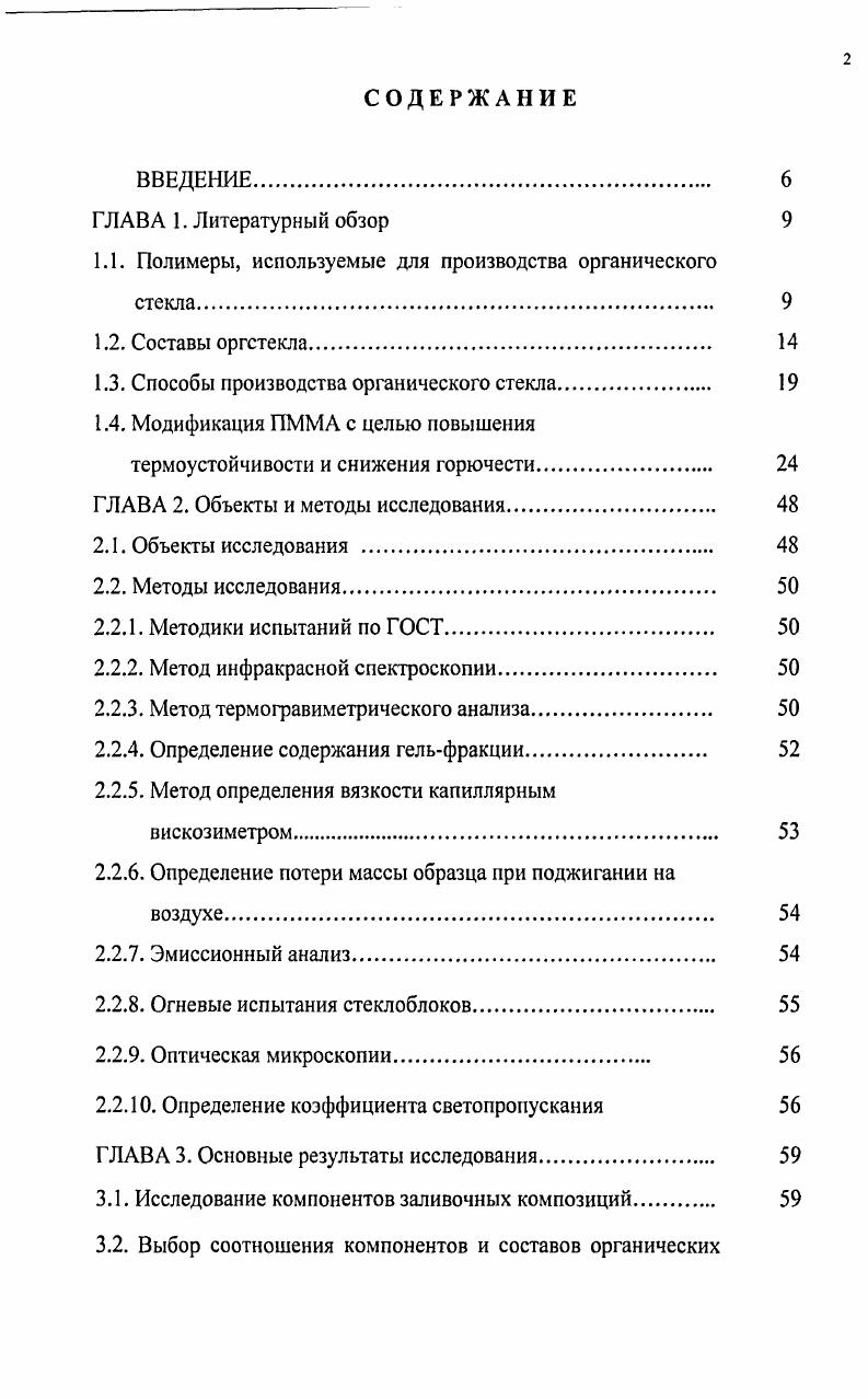 "1.1. Полимеры, используемые для производства органического стекла 