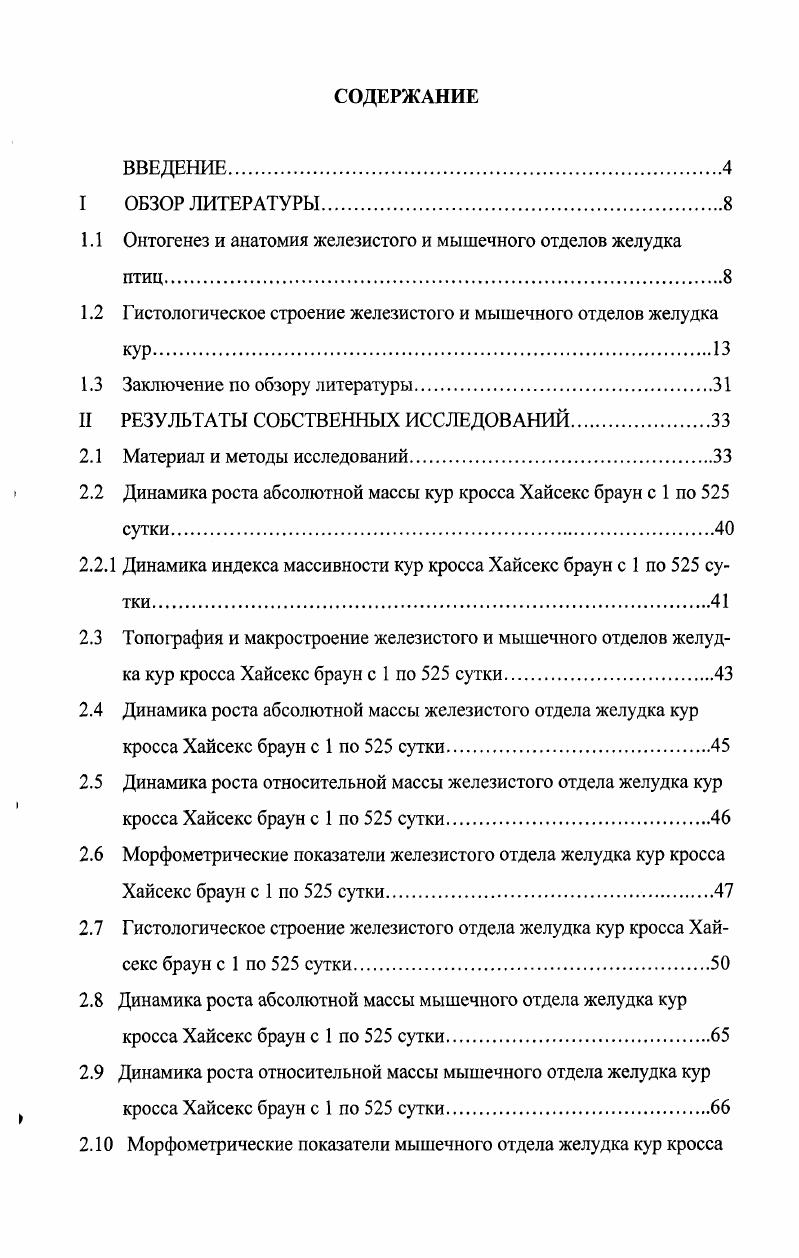 "1.1 Онтогенез и анатомия железистого и мышечного отделов желудка птиц