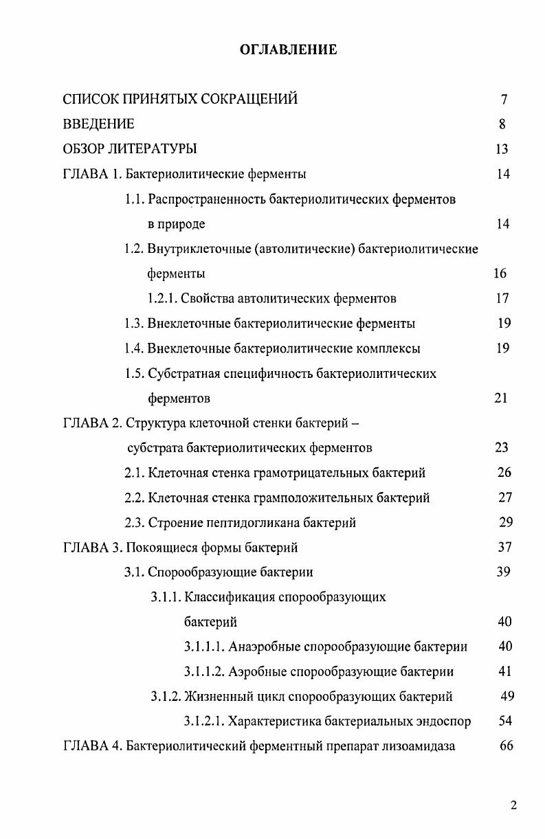 "ГЛАВА 1. Бактериолитические ферменты 