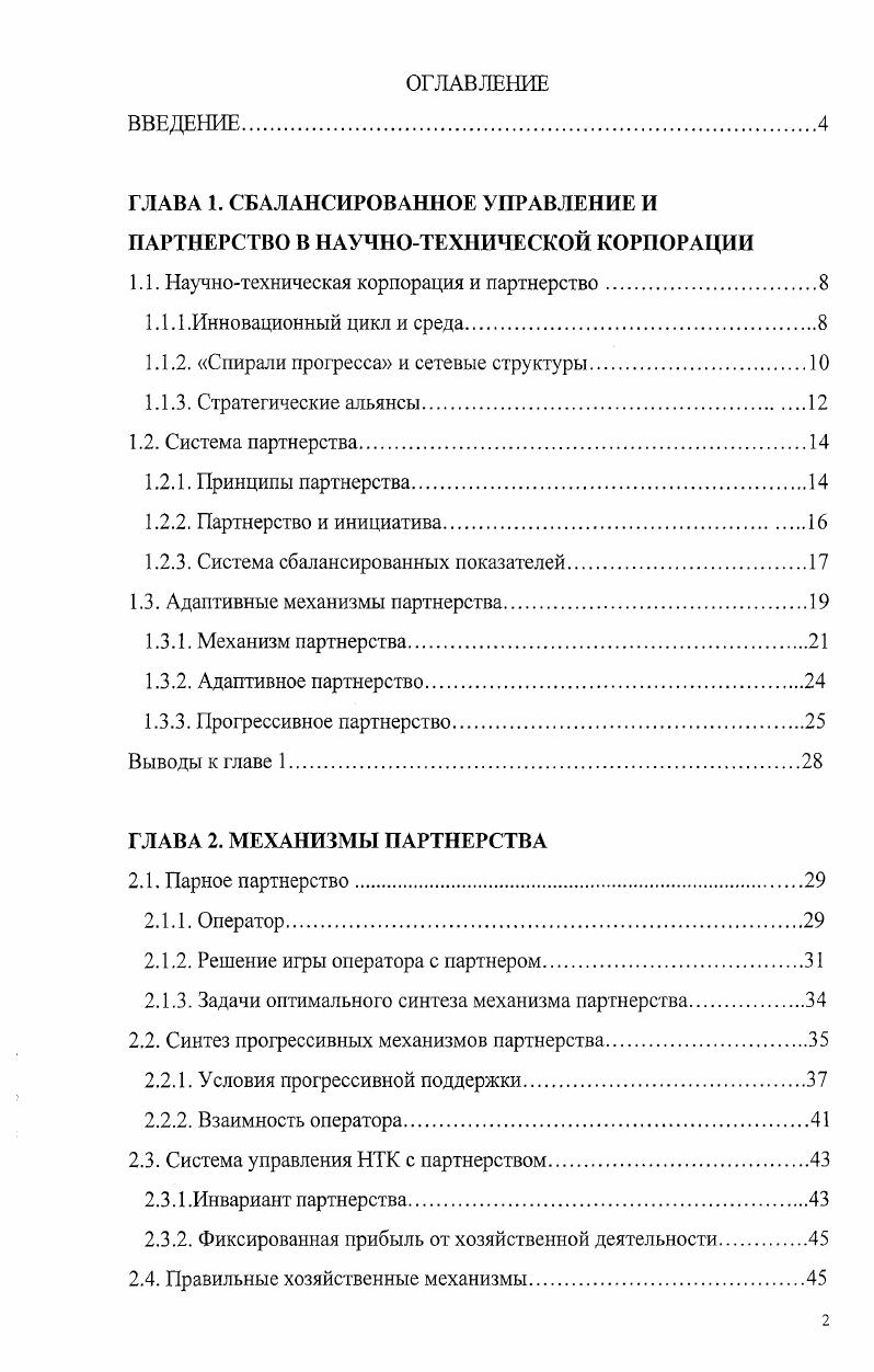 "ГЛАВА 1. СБАЛАНСИРОВАННОЕ УПРАВЛЕНИЕ И ПАРТНЕРСТВО В НАУЧНОТЕХНИЧЕСКОЙ КОРПОРАЦИИ