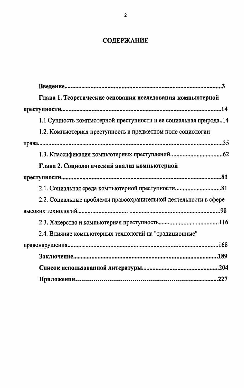 "Глава 1. Теоретические основания исследования компьютерной преступности.