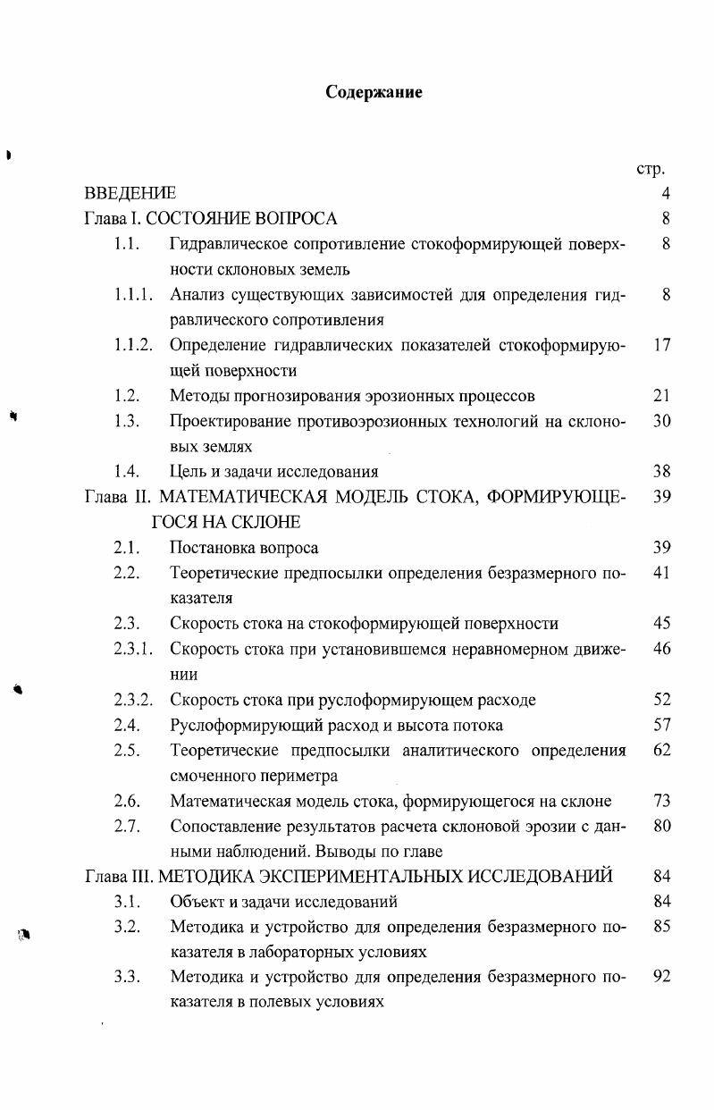 "1.1. Гидравлическое сопротивление стокоформирующей поверх