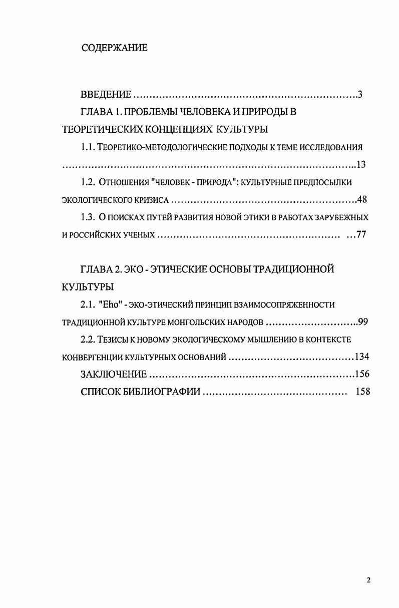 "ГЛАВА 1. ПРОБЛЕМЫ ЧЕЛОВЕКА И ПРИРОДЫ В ТЕОРЕТИЧЕСКИХ КОНЦЕПЦИЯХ КУЛЬТУРЫ