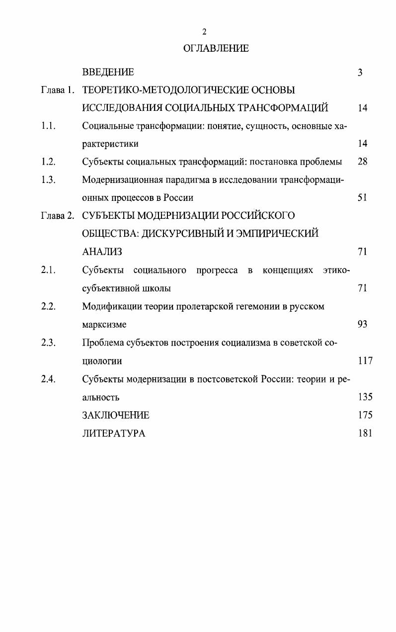 "Новая парадигма опираегся на отличное от классического представление о социологической науке. Две важнейшие составляющие радикально меняют взгляд на науку вообще и социологию в частности. Со второй половины XX века вс чаще признатся влияние на итог научного знания метода, теории и, кроме того, активной позиции самого исследователя, его нравственной установки, его разума или предрассудков. В итоге научное знание в классической форме как безусловно объективное ставится под сомнение. Наиболее ярко эту позицию нежсткой социологии в отношении социальных изменений представляет Э. Гидденс. Он полагает, что и сам исследователь должен быть достаточно гибок, непредвзят в отношении используемых теоретических подходов, и в изучаемой им реальности в качестве решающей признается роль социального субъекта индивидов, общественных групп, движений который осуществляет социальные изменения соответственно своим интересам. Социальный субъект своей активностью приспосабливает общественные структуры к интересам общественных групп, находит компромиссы с другими социальными субъектами или вступает с ними в противоборство. См. Л. . Возвращение человека действующего. Очерк социологии. М. Научный мир, i . Ii i. Гидденс Э. Устроение общества Очерк теории структурации. М. Академический Проект, Гидденс Э. Девять тезисов о будущем социологии Альманах I. Теория и история экономических и социальных институтов и систем. Гидденс Э. Новые правила социологического метода Теоретическая социология Литология В 2 ч. Сост. С.П. Баньковская. М. Книжный дом Университет, . Ч. 2. С. Гидденс А. Риск и судьба I. Штомпка П. Социология социальных изменений Пер. Ядова. М. Аспект Пресс, Арчер М. Реализм и морфогенез Социологический журнал. С. Арчер М. Реализм и морфогенез Теория общества. Фундаментальные проблемы. М. КАНОНпрессЦ, . С. Ядов В. А. Посткоммунистические трансформации с позиций современных теорий Россия реформирующаяся Под ред. Л.М. Дробижевой. Инт социологии РАН, М. С. Ядов В. А. Россия как трансформирующееся общество резюме многолетней дискуссии социологов Общество и экономика. Ядов В. А. Российское общество в иолитеоретической интерпретации Социологические чтения. Вып. Инт Открытое общество ИС РАН Британский социологический клуб в Москве. М., Ядов В. А. Россия в мировом пространстве Социс. С. . Э. Гидденс, как и другие представители постклассической парадигмы, критически относится к эволюционистам, утверждая, что аналогия социального развития с повышением уровня адаитированности общества вряд ли уместна. Он полагает сомнительным и представление о прогрессе как восхождении общества по уровню сложности, дифференцированности социальных систем, как это утверждалось от Спенсера до Парсонса. Социальные изменения он рассматривает как многофакторный процесс, на который влияют изменения и среды, и экономики, и культуры, и политических институтов. В различных эпизодах социальноисторического процесса эти факторы приобретают разное значение, что и должно составлять основной объект социологического анализа социальных изменений. Хотя сами представители нового подхода классифицируют свои исследования как постклассическую, постмодернистскую парадигму, поскольку они добавили к критике модерна и модернизации деятельностный подход, по сути, они продолжают пользоваться модернистскими концепциями. Это выражается в том, что сохраняется исходная предпосылка модерна о наличии единственной траектории общественного развития от традиционных патриархальных, неразвитых обществ к обществам современным либеральным, развитым. В качестве альтернативы классическим модернистским и постклассическим постмодернистским концепциям социальных изменений выступают, с одной стороны, концепция множественного модерна i i Ш. Эйзенштадт, развивающая в социологии идеи цивилизационного подхода, и концепция институциональных матриц С. Г. Кирдина1. См. Эйзенштадт Ш. Революция и преобразование обществ. Сравнительное изучение цивилизаций пер. Гордона под ред. Б.С. Брасова. М. Аспект Пресс, Кидрина С. Г. Институциональные матрицы и развитие России. М. ТЕЙС, . 