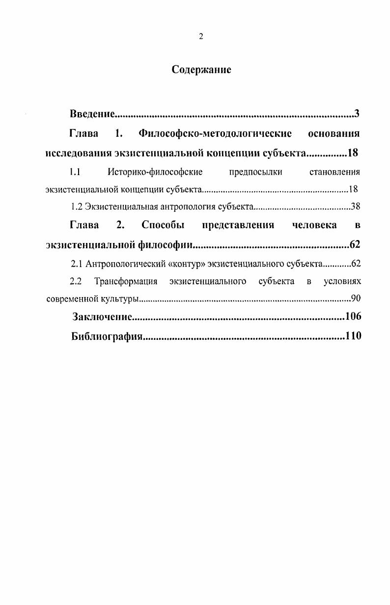 "1.1 Историкофилософские предпосылки становления экзистенциальной концепции субъекта