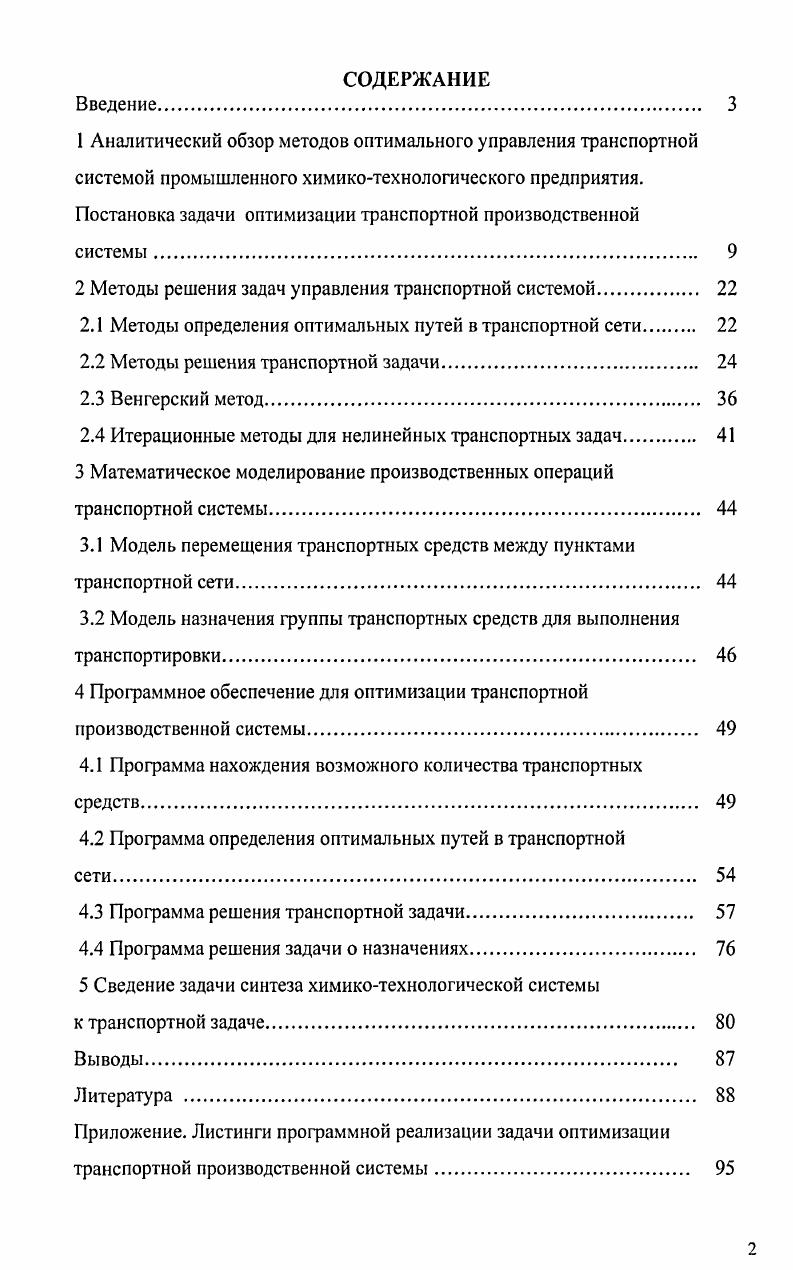 "2 Методы решения задач управления транспортной системой 