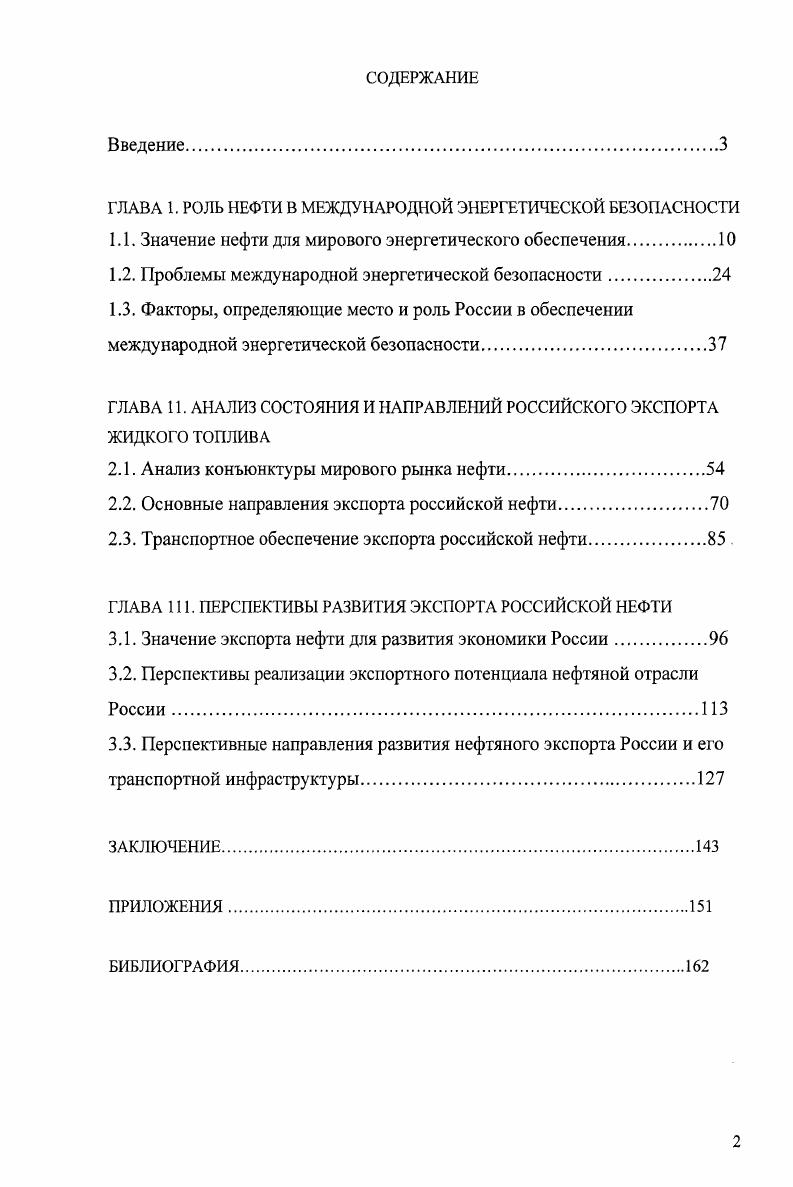 "ГЛАВА 1. РОЛЬ НЕФТИ В МЕЖДУНАРОДНОЙ ЭНЕРГЕТИЧЕСКОЙ БЕЗОПАСНОСТИ