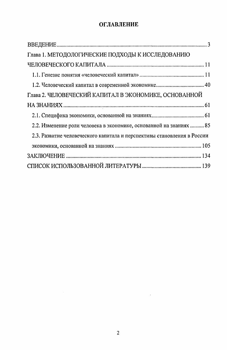 "Глава 1. МЕТОДОЛОГИЧЕСКИЕ ПОДХОДЫ К ИССЛЕДОВАНИЮ ЧЕЛОВЕЧЕСКОГО КАПИТАЛА