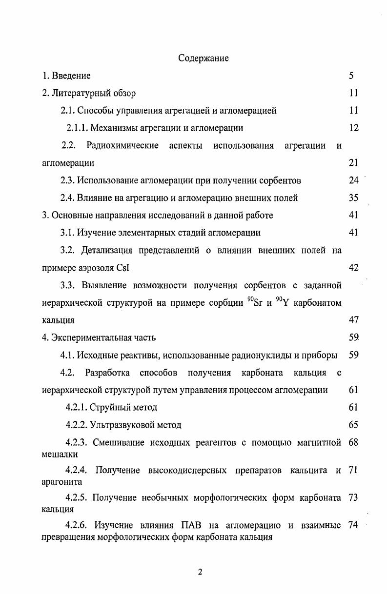 "При реализации фрагментационного способа необходимо возбудить исходные макроскопические тела за счет передачи им электромагнитной, тепловой или механической энергии до такой степени, чтобы они распались на микро и нанофрагменты. Если использовать конденсационный способ, то необходимо, чтобы пар раствор, образовавшийся после испарения растворения макроскопических тел, стал пересыщенным, а затем обеспечить в его объеме условия массовой кристаллизации. При формировании дисперсной фазы за счет химической реакции в растворе или паре следует использовать такие концентрации исходных реагентов, которые позволяют достичь необходимого пересыщения и обеспечивают условия массовой спонтанной кристаллизации. Варьируя исходные концентрации реагентов, смешивание которых приводит к образованию осадка, можно получить твердое вещество с различной степенью дисперсности. Условия реализации каждого из этих четырех способов разнообразны. Однако при любых условиях во всех способах реализуется единая система чередования элементарных процессов, приводящих к изменению свойств дисперсного вещества. Как было отмечено выше, формирование частиц твердой фазы в пересыщенном паре или растворе носит стадийный характер и всегда протекает через стадии пересыщения, зарождения, роста частиц твердой фазы и некоторые другие. Таким образом, для формирования твердой фазы первоначально в системе необходимо создать пересыщение. После того, как нужное пересыщение достигнуто, образование частиц твердой фазы начинается с формирования кластеров из двух и более молекул здесь и далее термином молекулы условно обозначены как нейтральные молекулы, так и ионы. Кластеры образуются путем флуктуаций и появляются и исчезают бесконечное число раз. В результате этих актов образования и распада происходит отбор наиболее устойчивых их конфигураций. Кластеры могут укрупняться путем присоединения как отдельных молекул, так и кластеров из молекул, но в основном укрупнение происходит за счет присоединения одиночных молекул. При повышении пересыщения частота присоединения увеличивается, а при неизменном пересыщении растет с увеличением размера кластера. Частота распада кластера слабо зависит от пересыщения, но она быстро уменьшается по мере его укрупнения. В результате кластеры меньшего размера укрупняются с малой вероятностью, но те из них, которым всетаки удалось укрупниться и достичь некоторого критического размера, начинают ускоренно расти. Зародившиеся частицы далее укрупняются как путем присоединения отдельных молекул и малых кластеров, так и в результате объединения частиц друг с другом. Следует отметить, что молекулярный рост частиц обычно сопровождается процессами агломерирования и агрегирования. В процессе агрегирования частицы, сталкивающиеся друг с другом вследствие броуновского движения, а также возможной турбуленизации раствора и перемещения с движущейся средой, слипаются и определенное время могут удерживаться в контакте. За этот период некоторые из них успевают срастись в агломераты 2, которые служат зародышами еще более крупных агломератов. Зародыши укрупняются путем последовательного присоединения к ним новых частиц аналогично тому, как укрупняется первичная частица путем присоединения новых молекул. После образования агломератов частицы, входящие в их состав, некоторое время сохраняют свою индивидуальность, но постепенно границы между ними залечиваются и исчезают. Впрочем, границы могут сохраняться и длительное время, обеспечивая тем самым своего рода память частиц твердой фазы. Но если в систему интенсивно подводится механическая энергия, то происходит постепенное нагружение энергией агломератов, которое может завершиться их фрагментацией 3,4. Необходимо также отметить, что образование зародышей нуклеация твердой фазы исключительно из молекул данного вещества гомогенная нуклеация основополагающий процесс формирования вещества, не содержащего примесей. Но в пересыщенных средах всегда присутствуют примесные наночастицы, которые невозможно полностью удалить из системы. Если адсорбция является полимолекулярной и происходит с достаточно быстрой скоростью, то примесные наночастицы способны адсорбировать молекулы данного вещества, а затем превратиться в зародыши частиц гетерогенная нуклеация. 