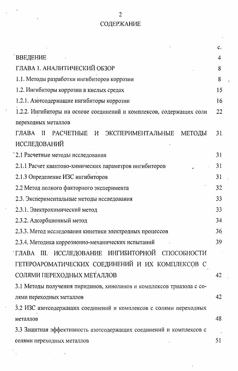 "1.1. Методы разработки ингибиторов коррозии 