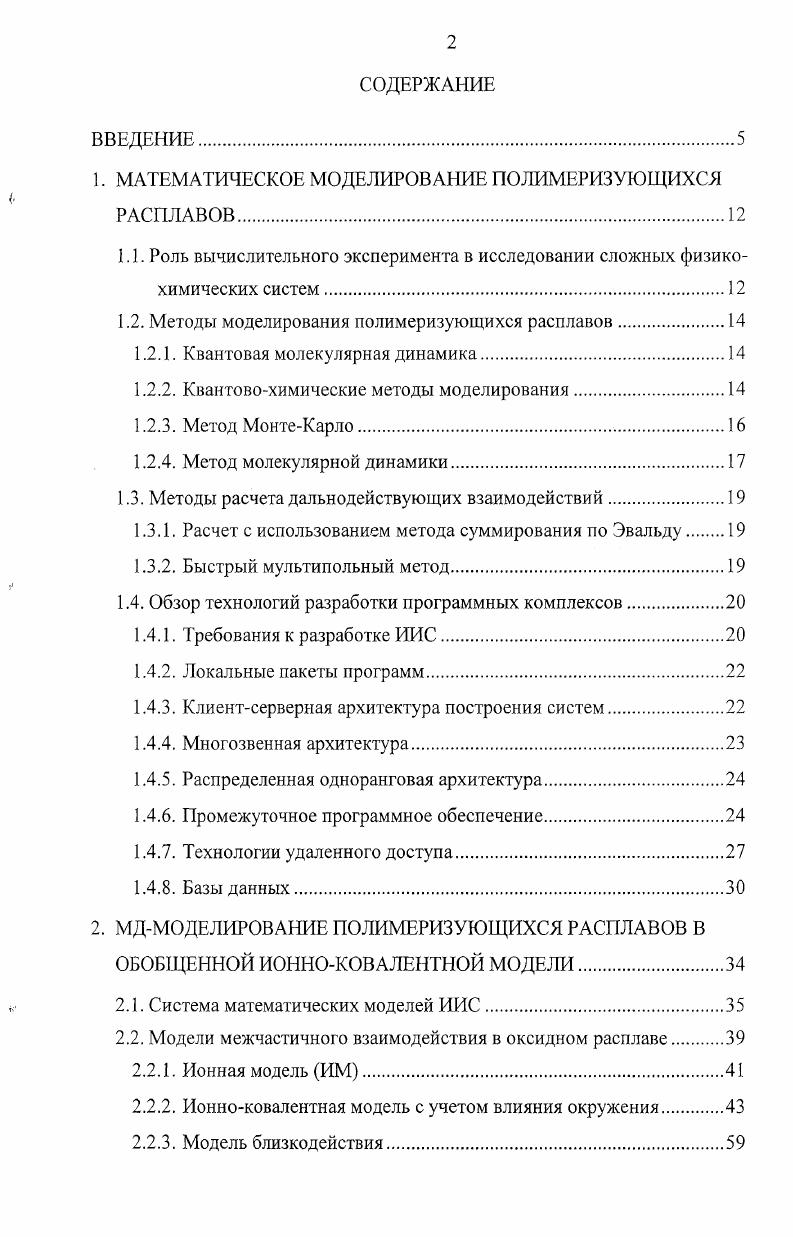 "1. МАТЕМАТИЧЕСКОЕ МОДЕЛИРОВАНИЕ ПОЛИМЕРИЗУЮЩИХСЯ РАСПЛАВОВ