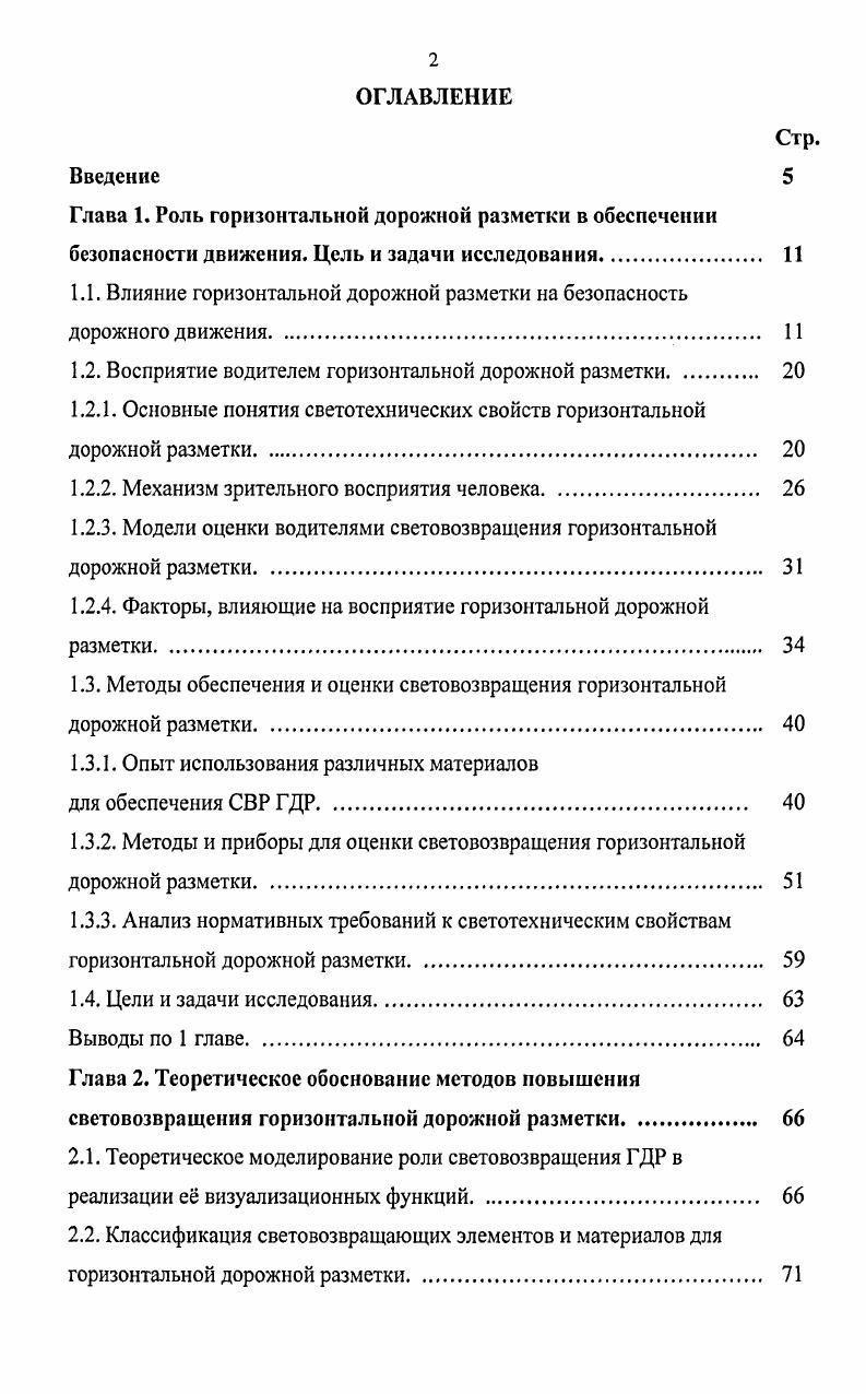 "1.1. Влияние горизонтальной дорожной разметки на безопасность дорожного движения 